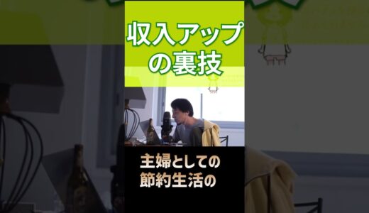 【ひろゆき】収入アップの裏技【切り抜き】