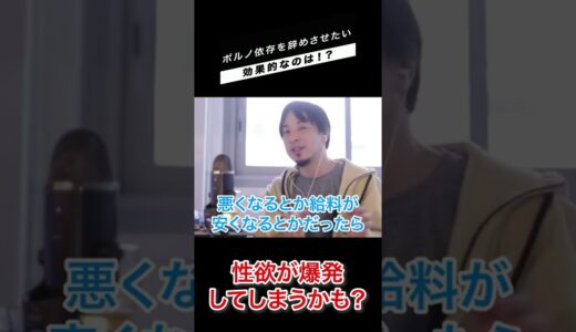 ポルノ依存を辞めさせたい！【ひろゆき 切り抜き】