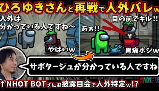 ひろゆきさんと再戦で人外バレ「サボタージュ分かっている人ですね」NHOT BOTさんお披露目会で特定⁉【Among Usガチ部屋アモングアスMODアモアスガチ勢宇宙人狼実況解説立ち回りコツ初心者講座】