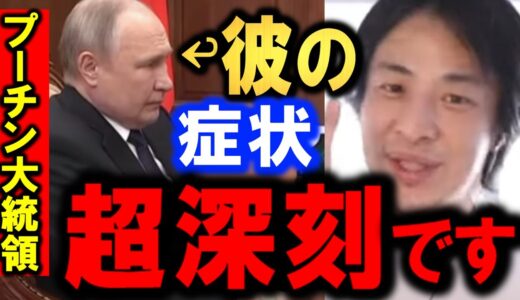 【ひろゆき】【暴走戦線】【ロシア兵衝撃事実！】露大統領プーチンの様子が明らかに病気。【ウクライナVS露戦争】露の司令官の身に一体何が…【戦地最新状況と日本国危機！】【切り抜き/論破】