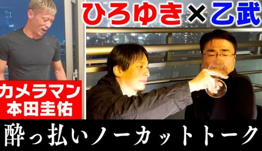 【撮影：本田圭佑】ひろゆき×乙武洋匡ほろ酔い大放談！！