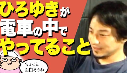 ひろゆき「電車に乗ると○○○をやるようにしてる、実用的なんだよね」