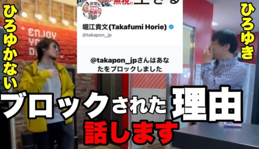ひろゆきとひろゆかないがホリエモンに嫌われブロックされた理由。「堀江さんのスペースに参加したら…」