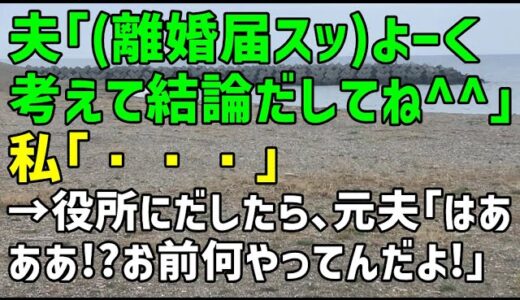 【スカッとひろゆき】夫「離婚届スッよーく考えて結論だしてね＾＾」私「・・・」→役所にだしたら、元夫「はあああ！？お前何やってんだよ！」