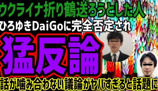 【折り鶴送ろうとした人】ひろゆきDaiGoに完全否定され猛反論!!話の噛み合わない議論がヤバすぎると話題にw結局あの人たちは話題にしたいだけでw