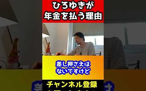 ひろゆきが年金を払う理由【年金未納/滞納】#shorts