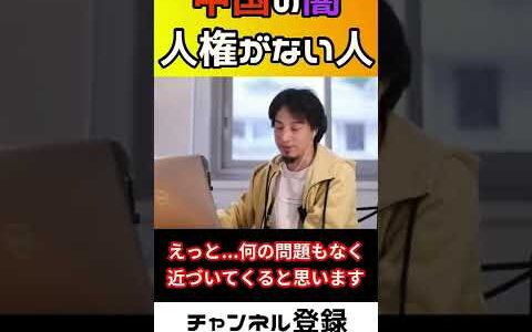 【ひろゆき】中国の闇!　人権がない人たちの噂【ひろゆき切り抜き】#Shorts