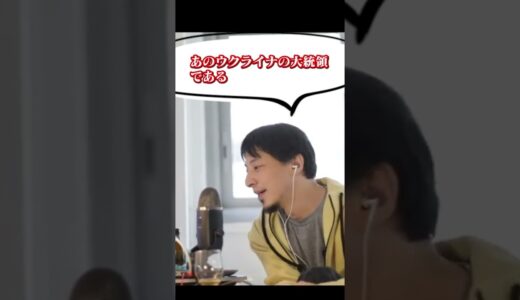 【ひろゆき】ウクライナ大統領ゼレンスキーを語って！！【 ロシア ウクライナ 人道回廊 ジャベリン 戦争 】#Shorts