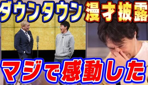 【ひろゆき】あの番組を見てやっぱり天才だなと思いました。ダウンタウンが31年ぶりに漫才を披露した件について【ひろゆき切り抜き/論破/ダウンタウン/伝説の一日】