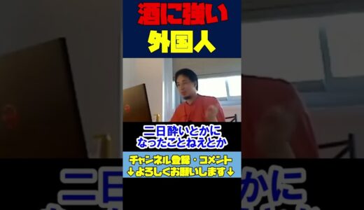 ※欧米人が酒が強い理由とは【ひろゆき切り抜き/ロシア】 #Shorts