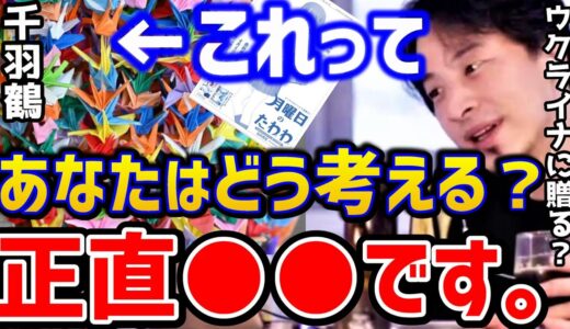 【ひろゆき】ウクライナに千羽鶴を送る奴は●●！2つの炎上騒動に共通して言えることはこれです。/炎上DaiGo/月曜日のたわわ騒動/フェミ/日経新聞広告/折り鶴/論破【切り抜き】