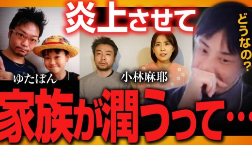 【ひろゆき×りゅうちぇる】小林麻耶…ゆたぼん…炎上させて家族が潤うってどうなの？【質問ゼメナール　切り抜き】