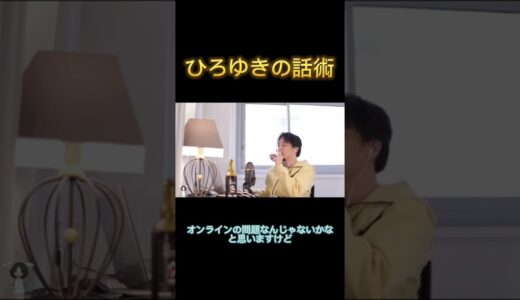ひろゆきの話術 【ひろゆき 切り抜き】 #shorts
