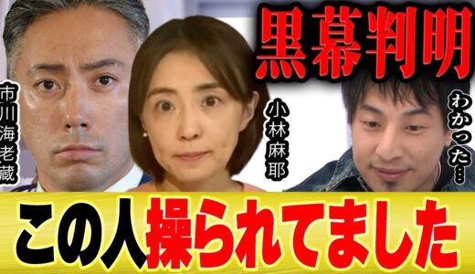 【ひろゆき】海老蔵の暴露を続ける小林麻耶は操られてます。黒幕が分かりました【切り抜き 論破 炎上 何があった りゅうちぇる コラボ 夜な夜な 質問ゼメナール 洗脳 神田沙也加 】