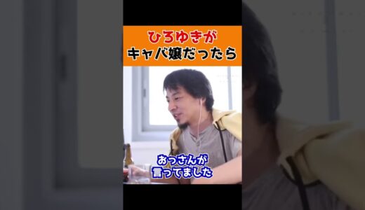 【ひろゆき】客から枕を誘われた…ひろゆきがキャバ嬢だったらどう断る？#Shorts
