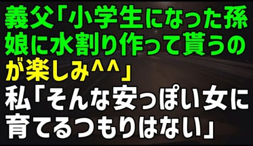 【スカッとひろゆき】義父「小学生になった孫娘に水割り作って貰うのが楽しみ＾＾」私「そんな安っぽい女に育てるつもりはない」