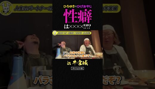 ひろゆきの性癖は…ひげおやじに暴露されそうになるin宮迫焼肉牛宮城トーク｜切り抜き 仲良し ショート ひろゆき切り抜き hiroyuki