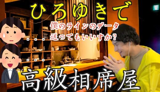 【検証】ひろゆきの格好で高級相席屋行ったら連絡先交換できるのか…！