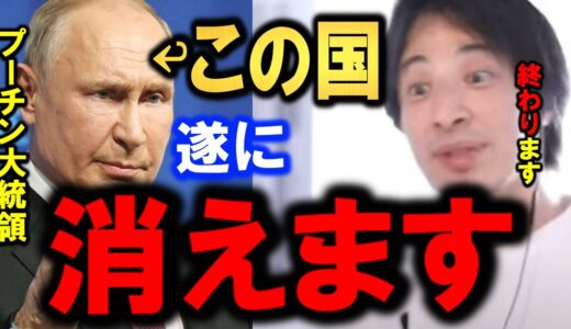 【ひろゆき】【緊急事態】【ロシア国絶体絶命…】露軍率いる大統領プーチンが、国崩壊を導きました。ウクライナVSロシアの戦争で日本も北海道や福岡取られる前に戦争しかない！【切り抜き/論破】