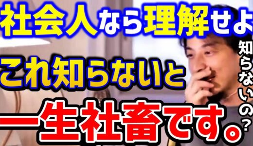 【ひろゆき】社畜回避！社会人なら知っておくべきこと。これを知らないと会社の奴隷のままです！/新社会人/仕事やりがい/経営者/ブラック企業/キャリア/スキル/論破【切り抜き】