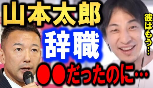 【ひろゆき】【れいわ新選組、山本太郎】衆院議員を辞職…彼は優秀だったが、あそこで判断を謝った。【山本太郎】【舩後靖彦】【れいわ新党【国会議員】【令和新選組山本辞職】【切り抜き/論破】