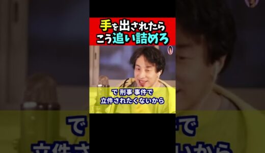 ※【ひろゆき】外で知らない奴に手を出されたら、泣き寝入りしないで下さい。法的にきっちり責任を取らせて下さい【１．２倍速#Shorts】