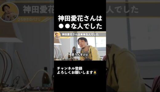 神田愛花さんは●●な人でした【ひろゆき切り抜き】
