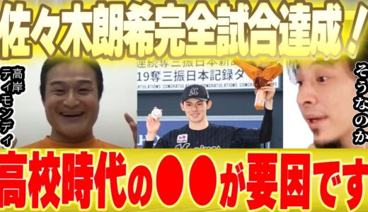 【ひろゆき×ティモンディ】ロッテ佐々木朗希の完全試合達成を祝福！彼は高校に●●でしたね【切り抜き 8回 交代 井口監督 賛否 槙原寛己 博之 hiroyuki 質問ゼメナール 大谷翔平 日ハム 】