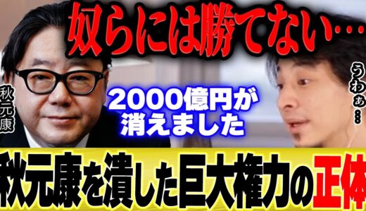 【ひろゆき】敵にしてはいけない。あの秋元康さんすら潰してしまう巨大権力の正体とは【切り抜き 乃木坂46 AKB48 乃木坂工事中 論破 バナナマン ラジオ 近藤太香巳 ブランジスタ 株価 神の手 】