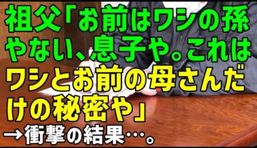 【スカッとひろゆき】祖父『お前はワシの孫やない、息子や。これはワシとお前の母さんだけの秘密や』→衝撃の結果…。