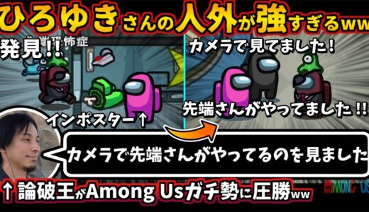 ひろゆきさんのインポスターが強すぎるww「カメラで先端さんがやってるのを見ました」アモアスガチ勢を論破【Among Usガチ部屋アモングアスMODアモアスガチ勢宇宙人狼実況解説立ち回りコツ初心者講座】
