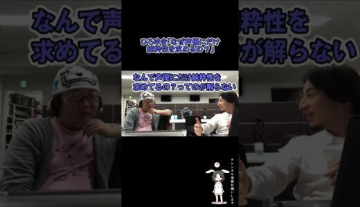 ひろゆき「なぜ声優にだけ純粋性を求めるの？」#Shorts