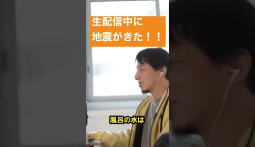 【ひろゆき】生配信中に地震がきた！！！　地震/ライブ/地震ライブ/Live #地震　#ライブ #Live #ひろゆき論破  #shorts #short #shortvideo #ひろゆき #切り抜き