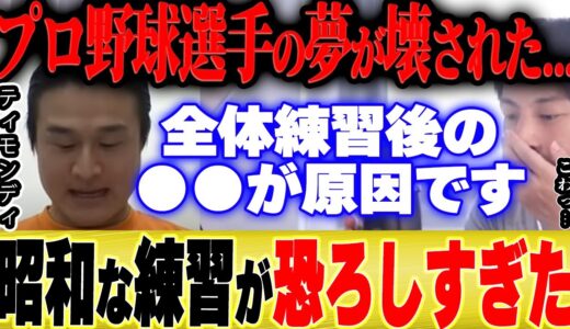 【ひろゆき×ティモンディ】壊されたプロ野球選手の夢…昭和的な練習の済美高校時代の裏話【切り抜き 高校球児 練習 論破 夜な夜な生配信 質問ゼメナール 博之 hiroyuki 体罰 プロスピ ケガ】
