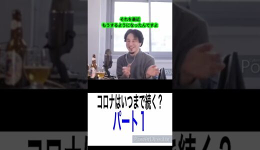 【切り抜き】コロナいつまで続く?１　#Shorts #ひろゆき #hiroyuki