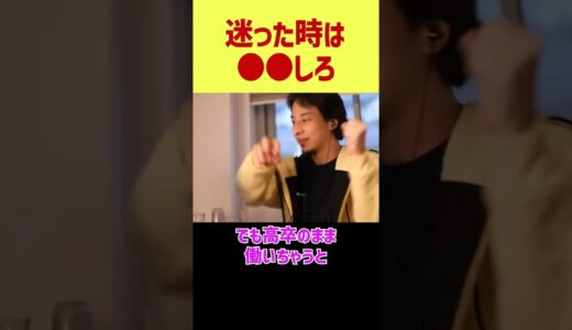 【ひろゆき】迷ったときは●●しろ【論破/ひろゆき切り抜き】