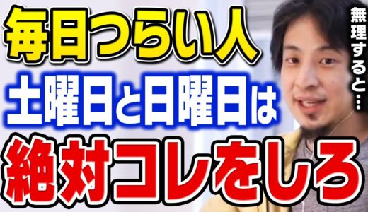【ひろゆき】日本人の7割がコレができていません。人生を楽しめない人が休日にやるべき行動を教えます【切り抜き】