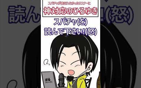 【ひろゆき】【漫画切り抜き】スパチャを読んでもらえなかったリスナーに神対応をするひろゆき
