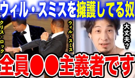 【ひろゆき】ウィル・スミスがアカデミー賞で平手打ち。彼を擁護してる人たちって正直●●ですよ…【切り抜き 論破 クリス・ロック 吉田沙保里 差別 ガチギレ ブチギレ ブチ切れ ビンタ hiroyuki】