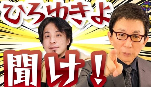 【初共演】古舘とひろゆきは噛み合うのか？初めての対談やってみた。
