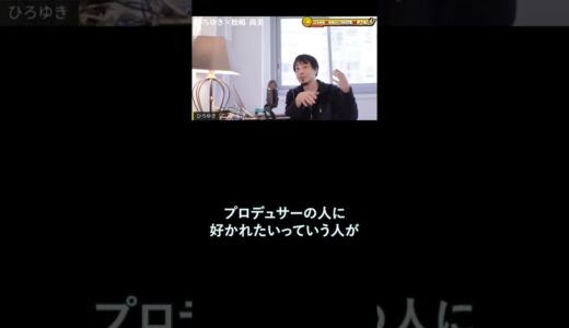ひろゆき【切り抜き】芸能界の闇　性加害の闇をひろゆきが解説#Shorts
