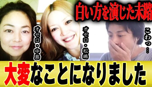 【ひろゆき×松嶋尚美】オセロの白い方を演じ続けた結果が悲惨過ぎた【切り抜き 論破 芸能人 ハワイ 中島知子 解散 白黒】
