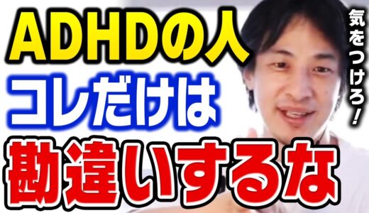 【ひろゆき】注意しないと危険です！最悪の場合は無職になります。ADHDの人が勘違いしやすい事についてひろゆきが語る【切り抜き】