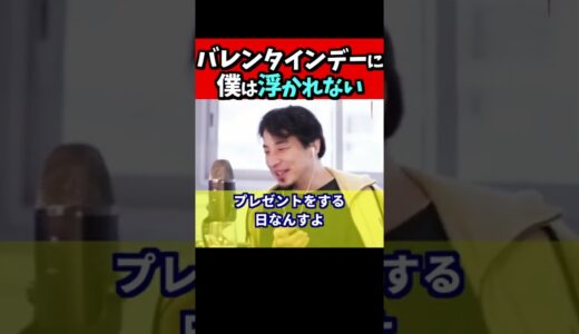 ※ひろゆきがバレンタインデーにケチをつけまくる【ひろゆき１．２倍速#Shorts】