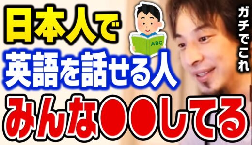 【ひろゆき】日本人の98%が英語を話せないワケ。英語がしゃべれる人はみんな●●してるんですよね【切り抜き】