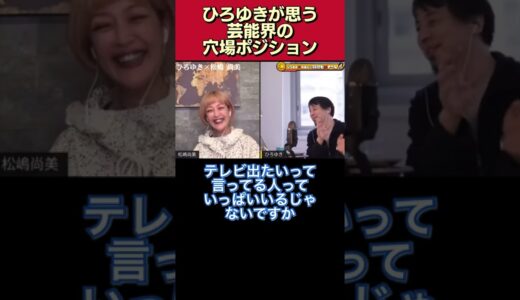 ｢けっこう､うまく行く可能性､､､｣ひろゆきが思う芸能界の穴場ポジションとは【松嶋尚美/ひろゆき/質問ゼメナール/切り抜き/出演枠/芸能人/女優/俳優/芸人】#shorts