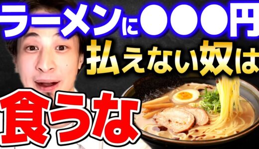 【ひろゆき】ラーメンにこの程度の金額が払えないなら家でパスタ茹でて食ってろや！僕は値上げに賛成です【切り抜き 2ちゃんねる 思考 論破 kirinuki きりぬき hiroyuki 値上げ  飲食店】