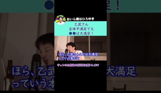【ひろゆき】乙武さん『五体不満足』だけど1本大満足【切り抜き】 #Shorts