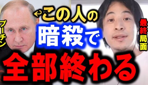 【ひろゆき】【暴走危機】【ロシア兵絶体絶命】…露大統領プーチンの●で全部解決…【ウクライナ戦争の結末。】これから起きる最悪の事態を防げるかは日本（岸田さん）にかかってる！【切り抜き/論破】