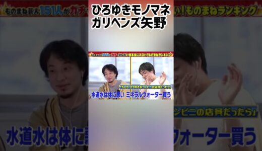 神回ひろゆきモノマネ【ガリベンズ矢野切り抜き】こんな店員嫌だw